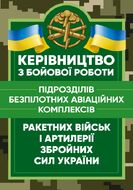 Керівництво з бойової роботи підрозділів безпілотних авіаційних комплексів ракетних військ і артилерії Збройних Сил України