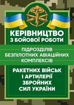 Керівництво з бойової роботи підрозділів безпілотних авіаційних комплексів ракетних військ і артилерії Збройних Сил України