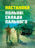 Настанова «Польові склади пального»