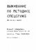 Выживание по методике спецслужб. 100 ключевых навыков
