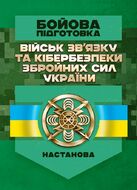 Бойова підготовка військ зв’язку та кібербезпеки Збройних Сил України. Настанова