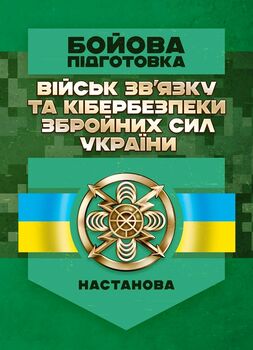 Бойова підготовка військ зв’язку та кібербезпеки Збройних Сил України. Настанова