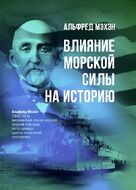 Влияние морской силы на историю
