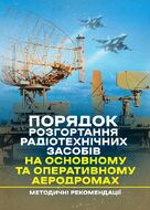 Порядок розгортання радіотехнічних засобів на основному та оперативному аеродромах. Методичні рекомендації
