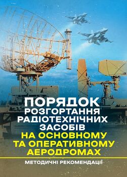 Порядок розгортання радіотехнічних засобів на основному та оперативному аеродромах. Методичні рекомендації