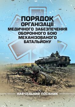 Порядок організації медичного забезпечення оборонного бою механізованого батальйону