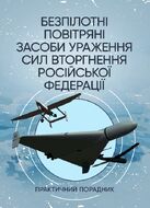 Безпілотні повітряні засоби ураження сил вторгнення російської федерації : практичний порадник