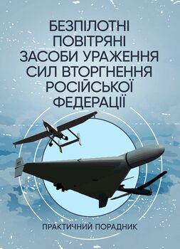 Безпілотні повітряні засоби ураження сил вторгнення російської федерації : практичний порадник