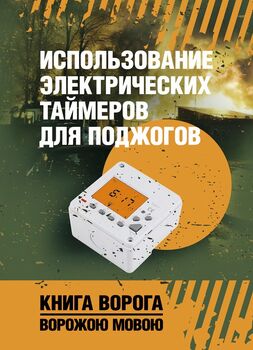 Использование электрических таймеров для поджогов