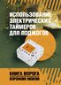 Использование электрических таймеров для поджогов