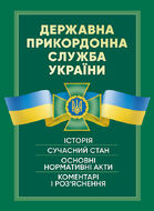 Державна прикордонна служба України. Історія, сучасний стан, основні нормативні акти, коментарі і роз’яснення