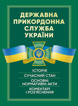 Державна прикордонна служба України. Історія, сучасний стан, основні нормативні акти, коментарі і роз’яснення