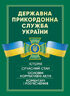 Державна прикордонна служба України. Історія, сучасний стан, основні нормативні акти, коментарі і роз’яснення