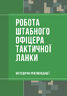 Робота штабного офіцера тактичної ланки. Методичні рекомендації