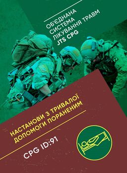 Настанови з тривалої допомоги пораненим CPG ID:91