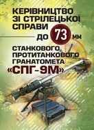 Керівництво зі стрілецької справи до 73-мм станкового протитанкового гранатомета (СПГ-9М)