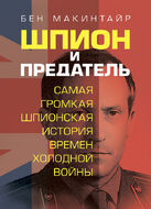 Шпион и предатель. Самая громкая шпионская история времен холодной войны