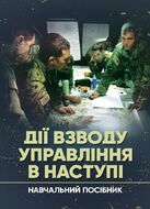 Дії взводу управління в наступі