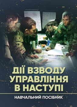 Дії взводу управління в наступі