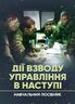 Дії взводу управління в наступі