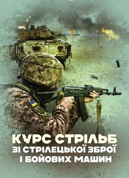 Курс стрільб зі стрілецької зброї і бойових машин