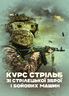 Курс стрільб зі стрілецької зброї і бойових машин