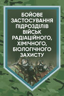 Бойове застосування підрозділів військ радіаційного, хімічного, біологічного захисту