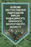 Бойове застосування підрозділів військ радіаційного, хімічного, біологічного захисту