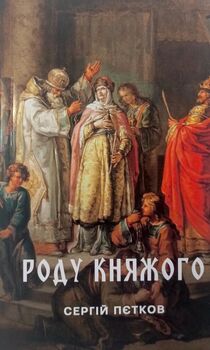 Роду княжого: історичний нарис