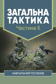 Загальна тактика. Частина ІІ.