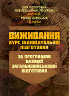 Виживання (курс індивідуальної підготовки). За програмою базової загальновійськової підготовки (для підготовки мобілізаційних ресурсів, версія 5, термін навчання 1,5 місяці)
