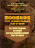 Виживання (курс індивідуальної підготовки). За програмою базової загальновійськової підготовки (для підготовки мобілізаційних ресурсів, версія 5, термін навчання 1,5 місяці)