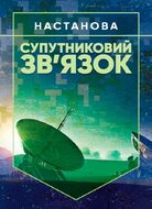 Супутниковий зв’язок: настанова