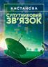 Супутниковий зв’язок: настанова