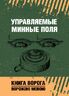 Управляемые минные поля