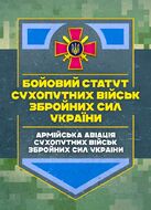 Бойовий статут Сухопутних військ «Армійська авіація Сухопутних військ Збройних Сил України»