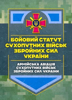 Бойовий статут Сухопутних військ «Армійська авіація Сухопутних військ Збройних Сил України»