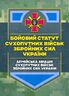 Бойовий статут Сухопутних військ «Армійська авіація Сухопутних військ Збройних Сил України»