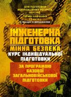 Інженерна підготовка. Мінна безпека (курс індивідуальної підготовки). За програмою базової загальновійськової підготовки (для підготовки мобілізаційних ресурсів, версія 5, термін навчання 1,5 місяці)