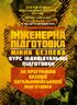 Інженерна підготовка. Мінна безпека (курс індивідуальної підготовки). За програмою базової загальновійськової підготовки (для підготовки мобілізаційних ресурсів, версія 5, термін навчання 1,5 місяці)