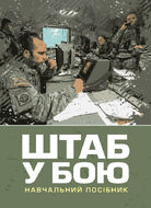 Штаб у бою