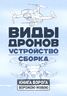 Виды дронов. Устройство. Сборка