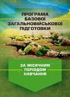 Програма базової загальновійськової підготовки (за місячним періодом навчання)