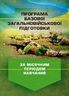 Програма базової загальновійськової підготовки (за місячним періодом навчання)