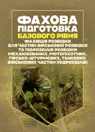 Фахова підготовка базового рівня фахівців розвідки для частин військової розвідки та підрозділів розвідки механізованих, мотопіхотних, гірсько-штурмових, танкових військових частин (підрозділів)