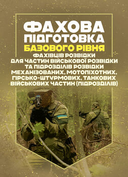 Фахова підготовка базового рівня фахівців розвідки для частин військової розвідки та підрозділів розвідки механізованих, мотопіхотних, гірсько-штурмових, танкових військових частин (підрозділів)