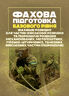 Фахова підготовка базового рівня фахівців розвідки для частин військової розвідки та підрозділів розвідки механізованих, мотопіхотних, гірсько-штурмових, танкових військових частин (підрозділів)