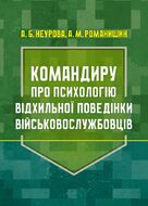 Командиру про психологію відхильної поведінки військовослужбовців