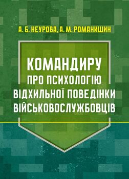 Командиру про психологію відхильної поведінки військовослужбовців