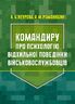 Командиру про психологію відхильної поведінки військовослужбовців